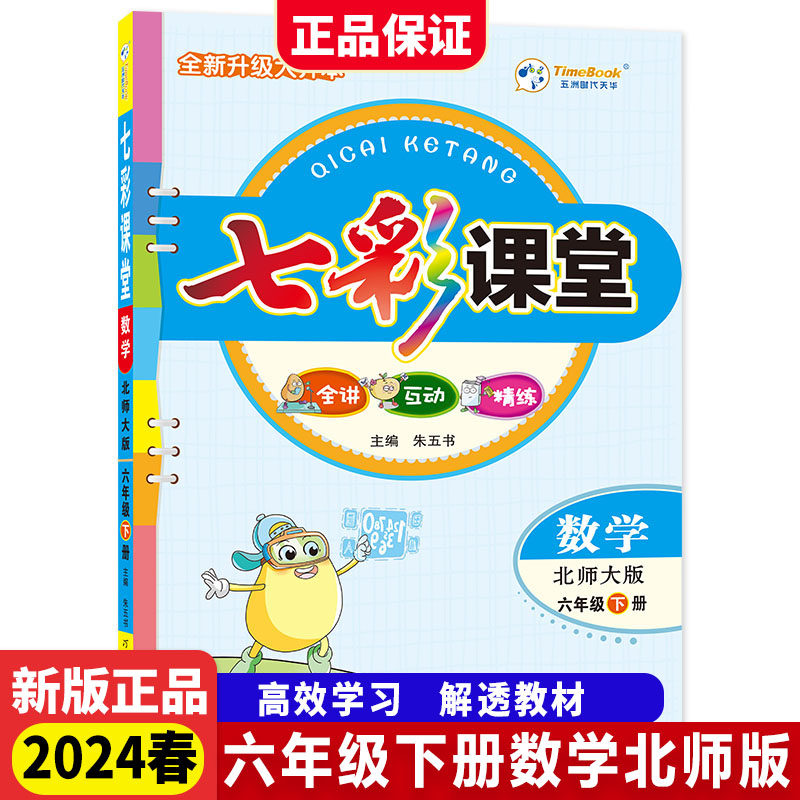 当当网2024春新七彩课堂人教版一二三四五六年级下册上册语文数学英语苏教版北师大版小学1年级课本书同步练习册教材全讲互动精练