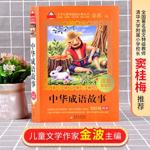 中国古代寓言故事 中华成语故事大全小学生版注音版一年级课外阅读书籍带拼音绘本 幼儿故事书6-12经典儿童古今精选二三年级书必读 - 图1