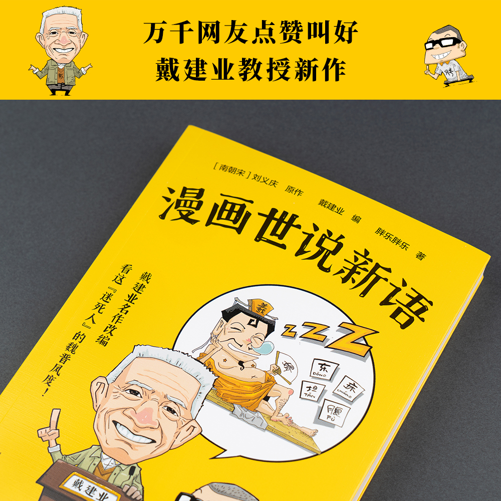 当当网 漫画世说新语 听戴老师讲世说新语 魏晋风度爆笑漫画 刘义庆原作 戴建业编 学生寒暑假卡通语文课外书中国传统经典名著阅读 - 图0