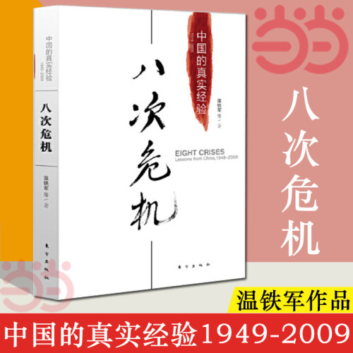 【当当网】八次危机温铁军中国的真实经验带你看中国发展真实历史和发展新趋势经济学理论畅销经济书籍人民东方出版-图1