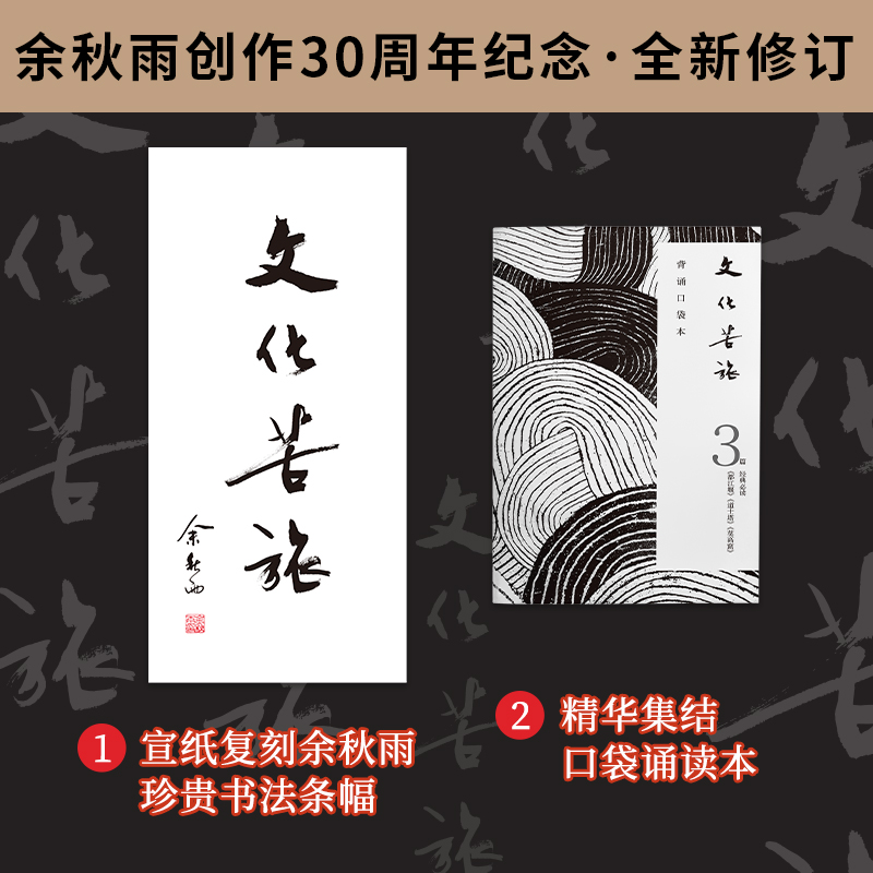 【当当赠书法条幅+口袋诵读本】文化苦旅 余秋雨 三十年纪念版 余秋雨逐字修订版授权认定并题写书名 全新收录文化之痛文学散文书 - 图0