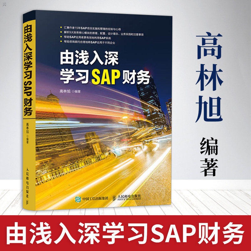 【当当网正版书籍】由浅入深学习SAP财务高林旭财务分析 ERP系统会计资产订单获利分析 15年SAP项目实施和管理经验分享-图3