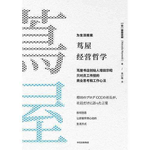 当当网 茑屋经营哲学 增田宗昭 中信出版社 正版书籍 - 图0