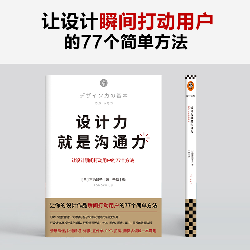 【当当网】设计力就是沟通力让你的设计作品瞬间打动用户的77个简单方法清晰易懂快速精通海报招牌网页多领域一本满足-图0