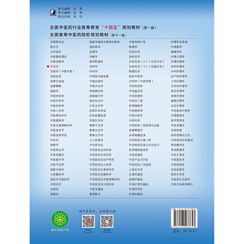 当当网 正版 中药学 钟赣生 杨柏灿著 新世纪第五版第5版 全国中医药行业高等教育十四五规划教材第十一版 中国中医药出版社 - 图1