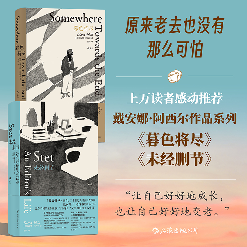 暮色将尽+未经删节2册套装戴安娜职场手记89岁独身老年生活正版书 - 图0