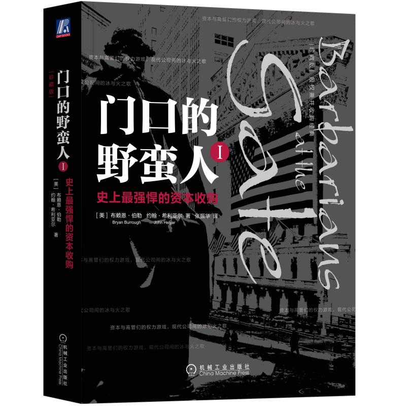 当当网4册 门口的野蛮人1234 欧文沃克 机械工业出版社 强悍资本收购+KKR与资本暴利崛起+对冲基金与上市公司战争+华尔街群狼之战 - 图0