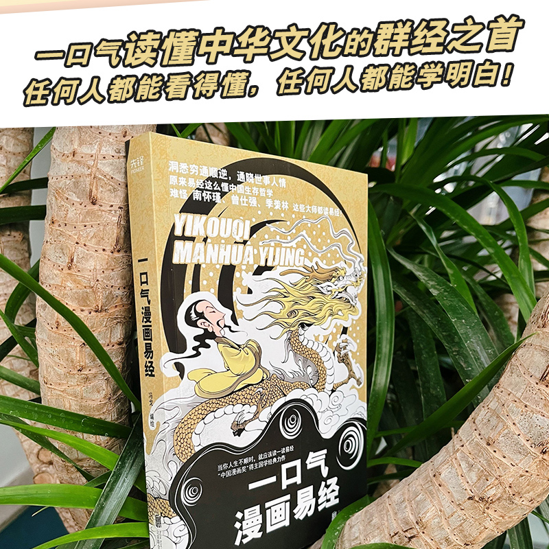 一口气漫画易经（“中国漫画奖”得主冯戈国学口碑之作，逐字逐句讲透《易经》中的宇宙、人生奥义！）-图3