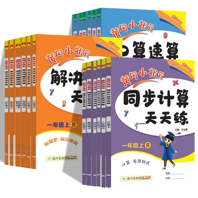 当当网2023新版黄冈小状元口算速算同步计算天天练解决问题一年级二三四五六年级上册下册人教版北师小学数学练习册应用题专项训练