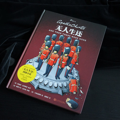 当当网 无人生还（侦探小说女王阿加莎·克里斯蒂传世小说改编，影视剧改编达十 阿加莎•克里斯蒂原 人民文学出版社 正版书籍 - 图0