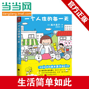 当当网（赠印签名书签）一个人住的每一天高木直子日本绘本天后 10周年纪念版一个人日常漫画系列日本暖心治愈系漫画畅销书籍-图0