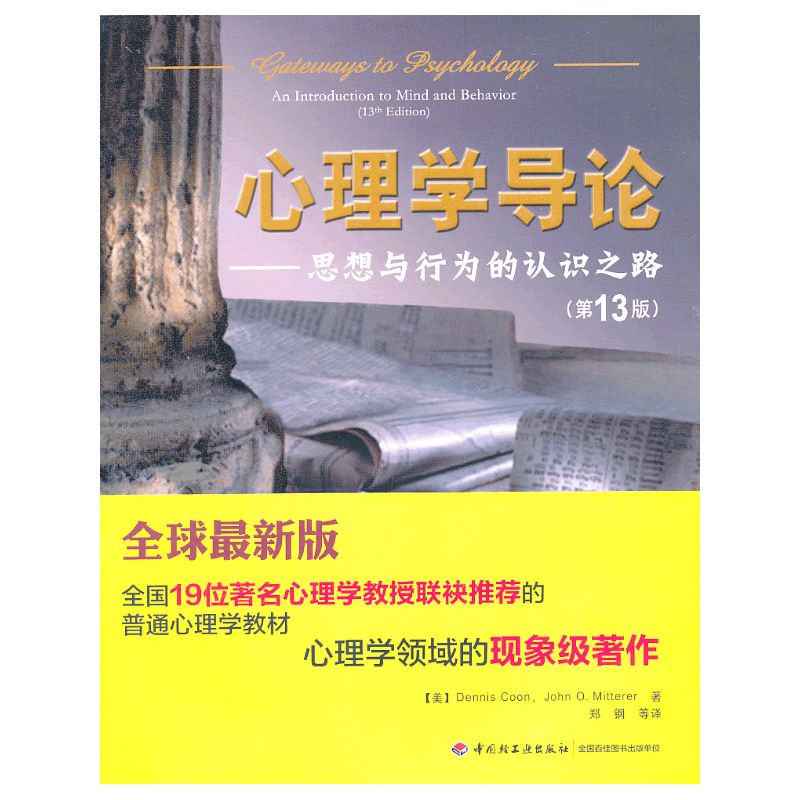 当当网 万千心理·心理学导论－思想与行为的认识之路（第13版）（全国19位著名心理学教授联袂 中国轻工业出版社 正版书籍 - 图0