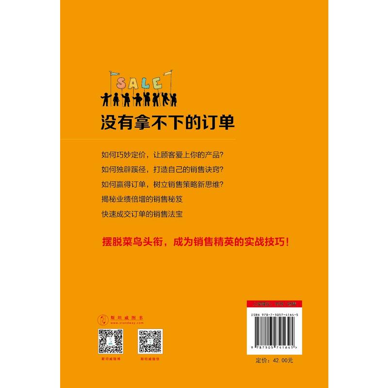 没有拿不下的订单：摆脱菜鸟头衔，成为销售精英的实战技巧！ - 图1