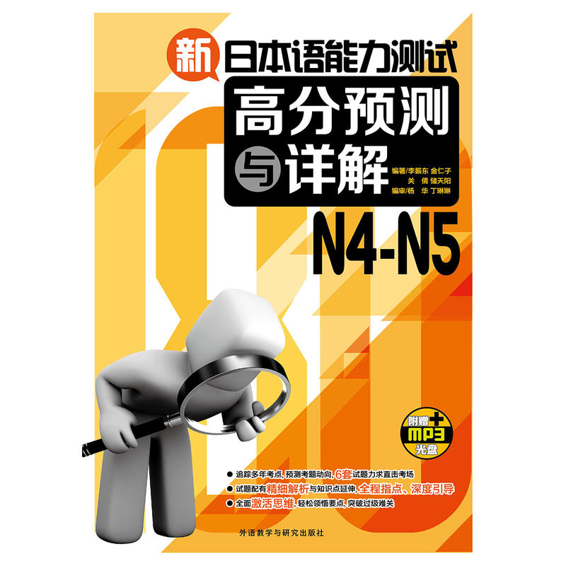 新日本语能力测试高分预测与详解N4-N5(配MP3光盘) - 图0