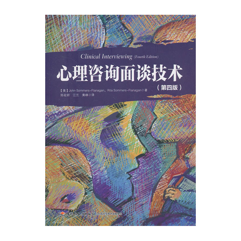 当当网 万千心理·心理咨询面谈技术（第四版） 中国轻工业出版社 正版书籍 - 图1