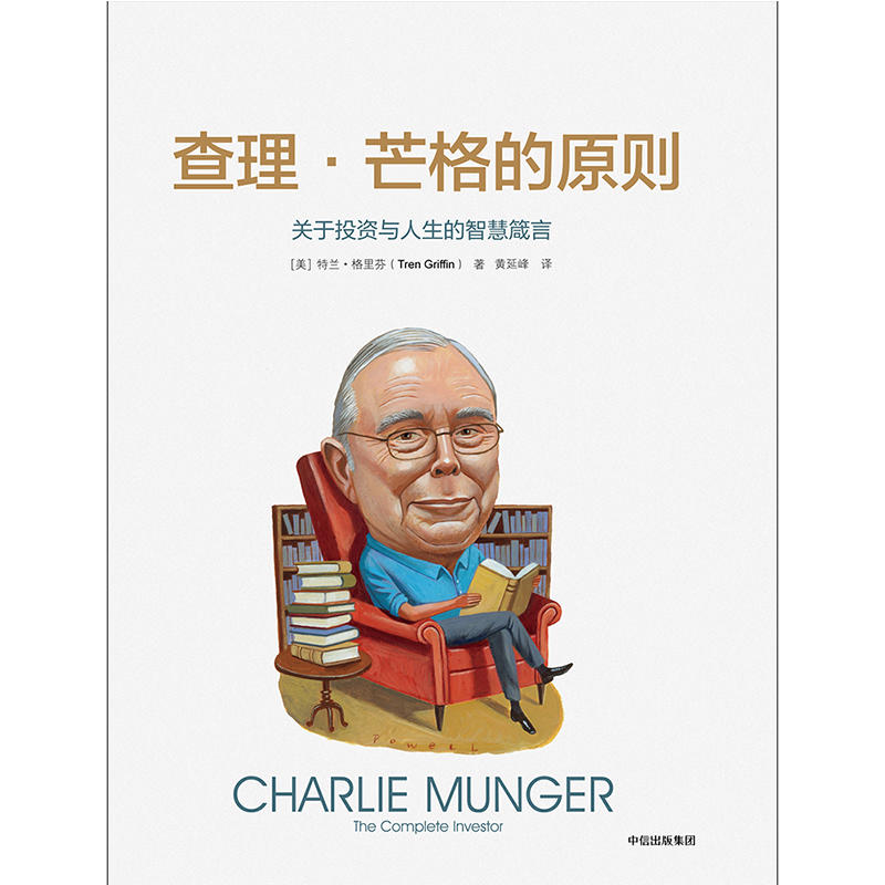 【当当网正版书籍】查理·芒格的原则关于投资与人生的智慧箴言-图0