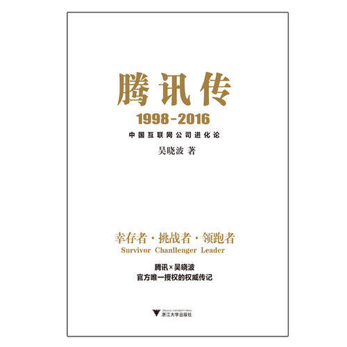 【当当网 正版书籍】腾讯传1998-2016 腾讯官方授权 吴晓波五年磨砺大作 读懂腾讯 读懂中国互联网 - 图1