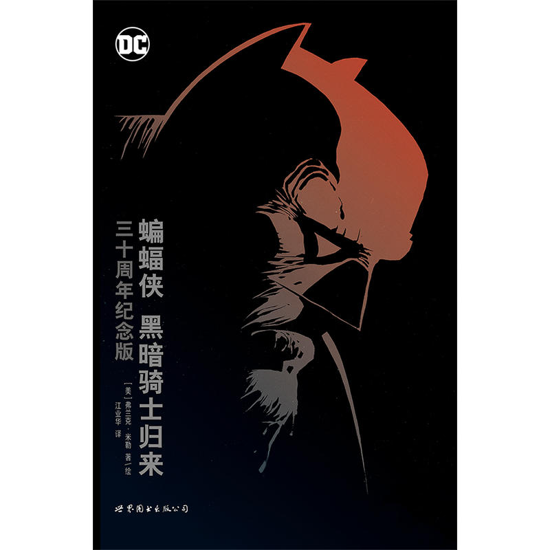 当当网 蝙蝠侠：黑暗骑士归来 三十周年纪念版 DC美漫蝙蝠侠漫画经典蝙蝠侠传说超级英雄故事守望者黑暗之城小丑超人同类书美漫画 - 图1