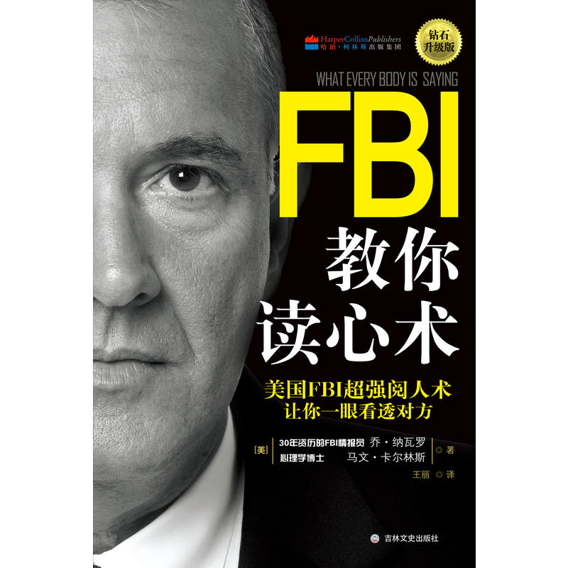 当当网 FBI教你读心术：钻石升级版 正版书籍 - 图0