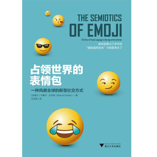 当当网 占领世界的表情包：一种风靡全球的新型社交方式 马赛尔?达内斯 浙江大学出版社 正版书籍 - 图0