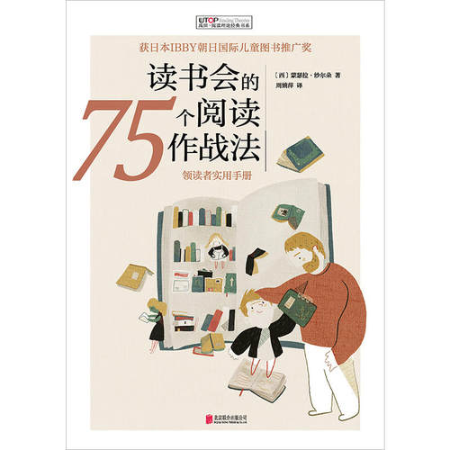 阅读理论经典书系：读书会的75个阅读作战法 - 图1
