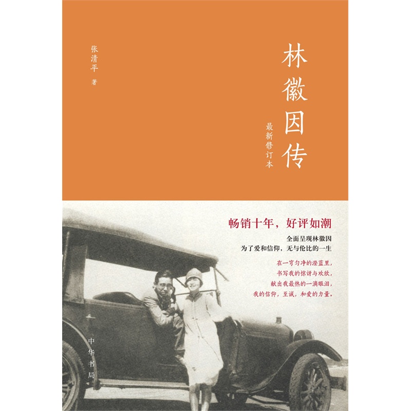 【当当网】林徽因传最新修订本 张清平82 中华书局出版畅销十年好评如潮！全面呈现林徽因为了爱与信仰无与 正版书籍