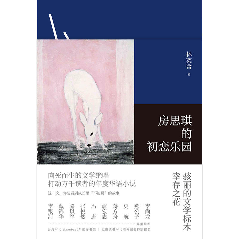 简体中文无删减正版台湾作家现当代文学小说随笔励志真实故事 林奕含 初恋乐园 房思琪 正版书籍 当当网 简体中文无删减正版台湾作家现当代文学小说随笔励志真实故事 林奕含 初恋乐园 房思琪 正版书籍 当当网