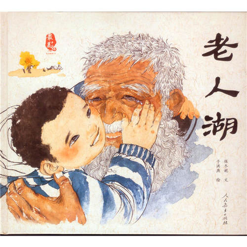 最美中国系列图画书——老人湖 - 图0