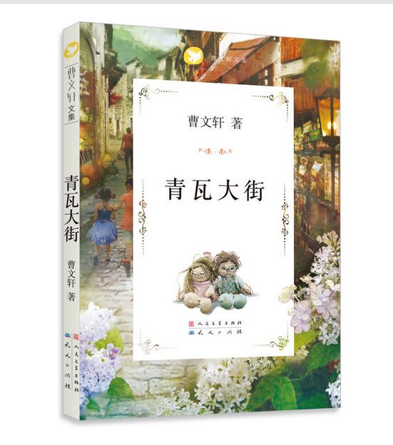 曹文轩文集最新作品（共4册，含铁皮狗，鸭宝河，水边的文字屋，青瓦大街） - 图1