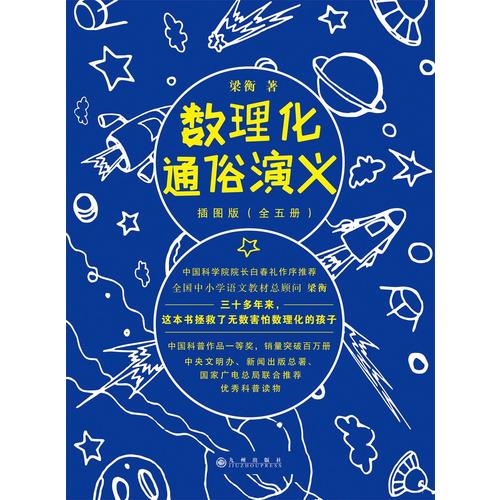 当当网正版书籍 梁衡数理化通俗演义插图版全套5册 数理化知识科普读物学习教材理科生教辅定理公式背后的故事初高中学生课外读物 - 图1