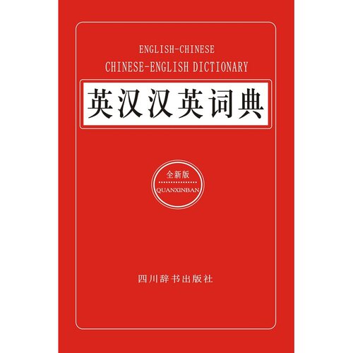 英汉汉英词典（全新版） - 图0