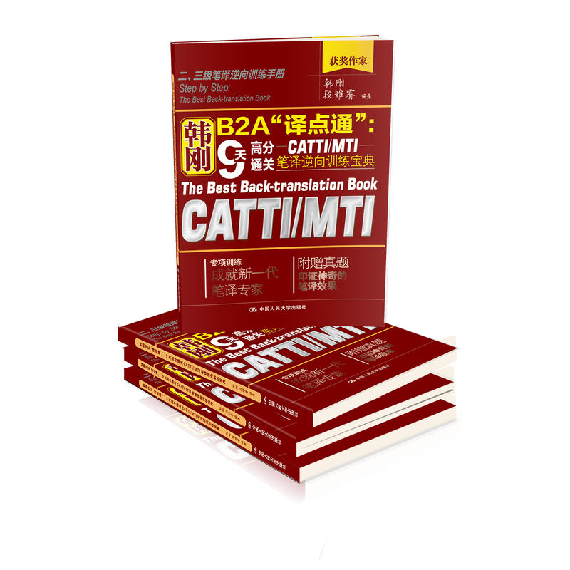 当当网正版韩刚B2A“译点通”：9天高分通关CATTIMTI笔译逆向训练宝典_虎窝淘