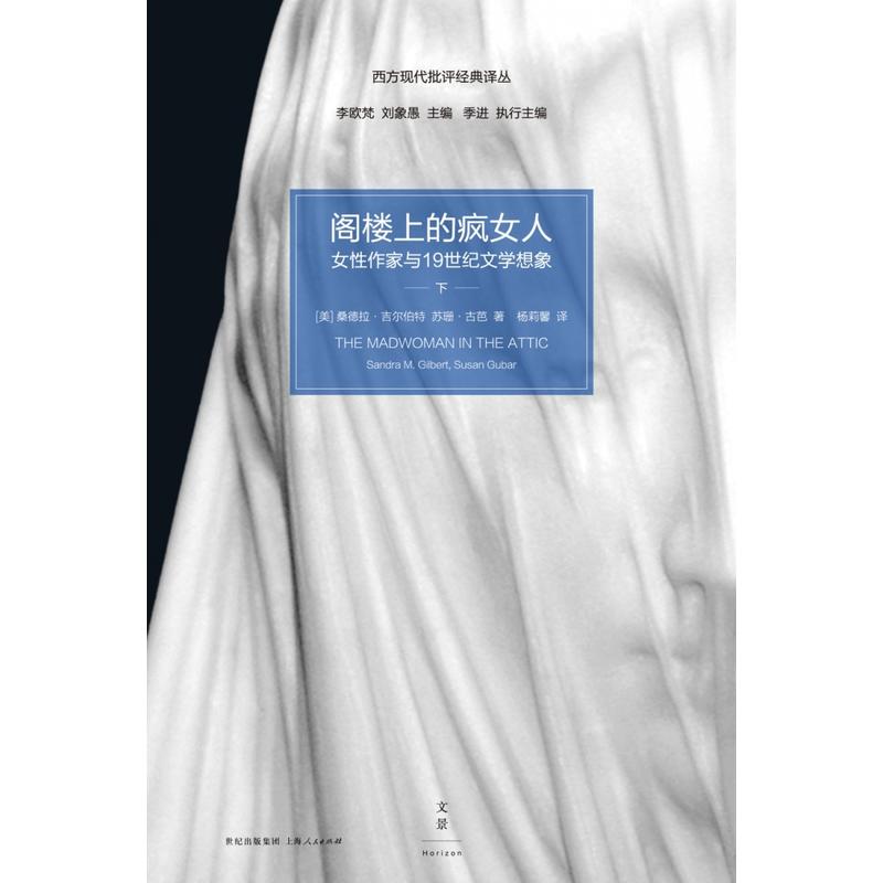 当当网阁楼上的疯女人：女性作家与19世纪文学想象桑德拉·吉尔伯特、苏珊·古芭著上海人民出版社正版书籍-图1