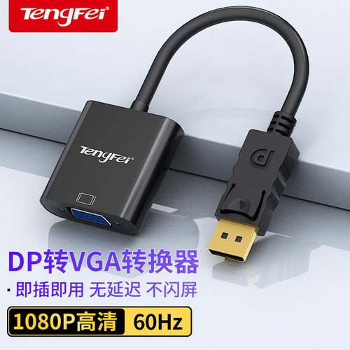 腾飞 DP转VGA转接头接口转换器电脑显示器连接线笔记本显卡线转接线displayport多媒体主机vja母投影仪公 - 图1