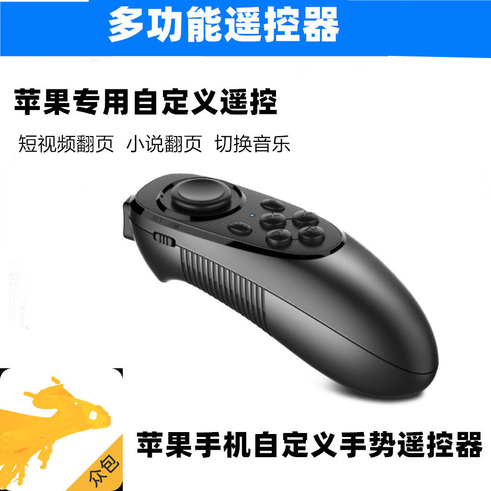 适用手机苹果自定义多个位置按键点击滑动手势抖音小说蓝牙遥控器