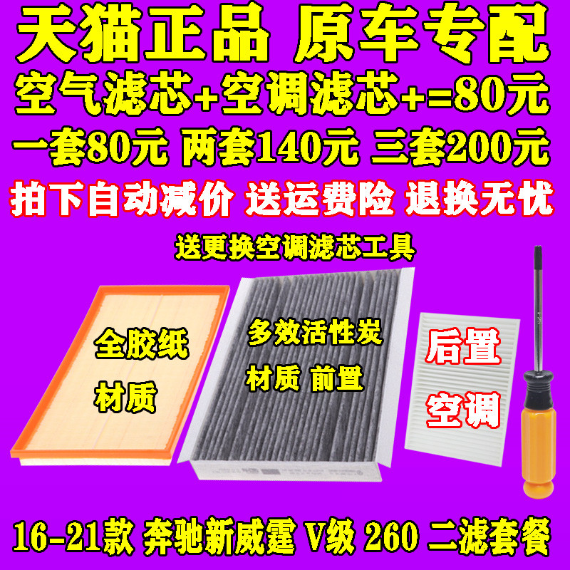 适配16-21新款奔驰 威霆VITO V级V260 L 2.0T空气滤芯 空调滤清器