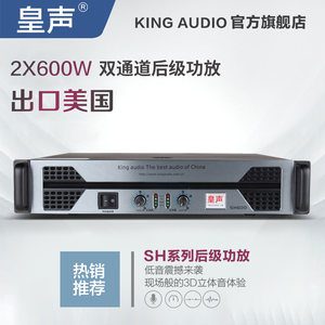 皇声 SH600后级功放 KTV音响家用舞台演出酒吧大功率专业功放600W