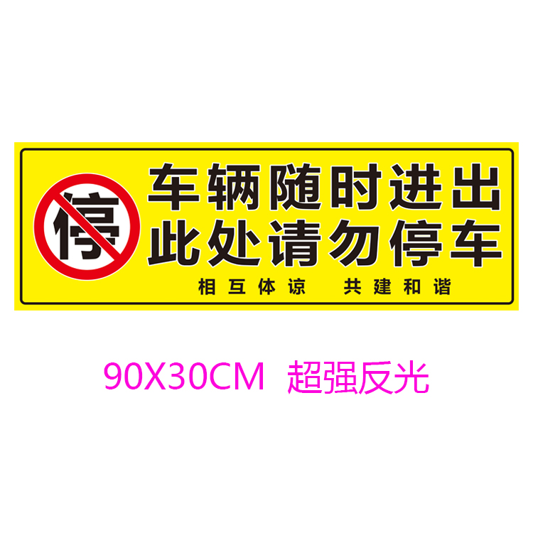 有车随时出入 不要停请勿泊车库门前禁止停车贴 严禁堵门反光贴膜 - 图2