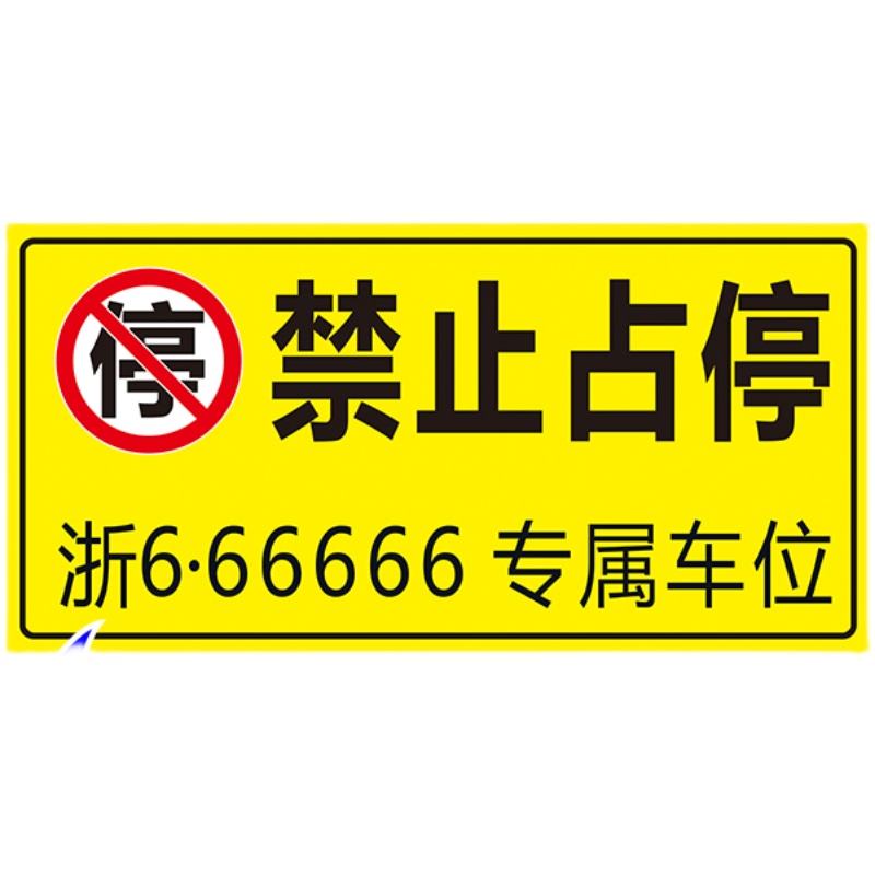 地下车库粉刷墙专用可定制私人号码牌贴纸用请勿禁止占停警示贴 - 图3