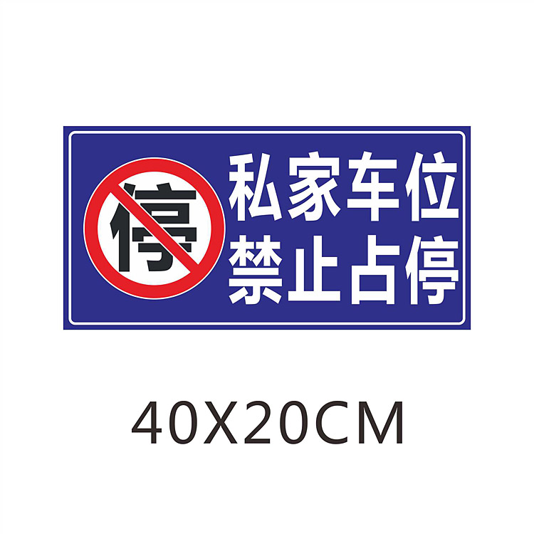 私家车位禁止占停车库通道店面门前禁止请勿停车 蜂窝状超强反光 - 图0