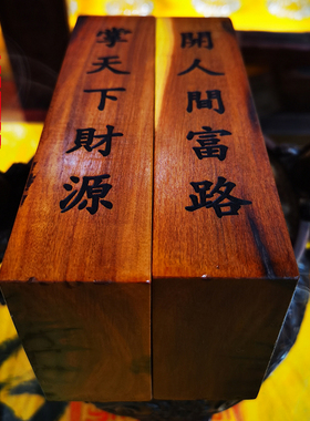 雷劈枣木赵公明文昌帝君雷击木