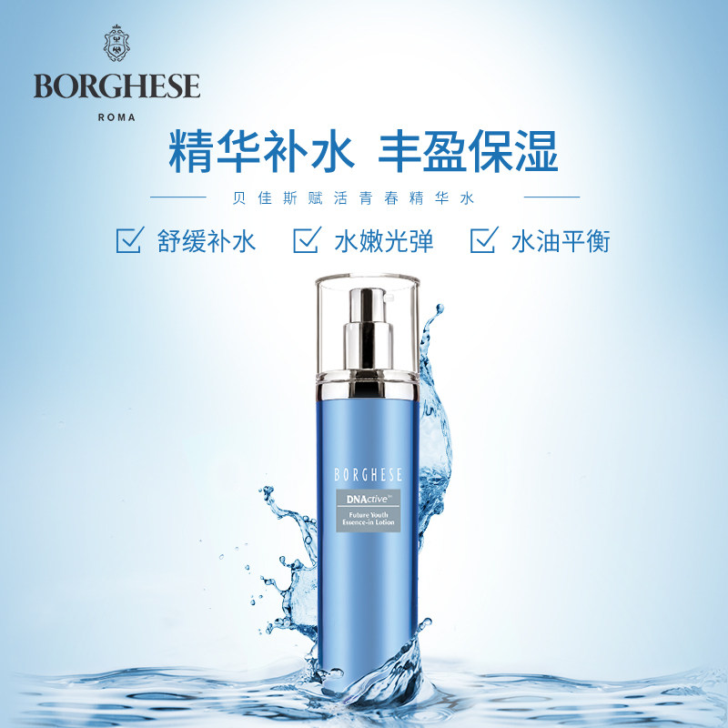 【预售】borghese /贝佳斯赋活精华水 贝佳斯面部护理套装