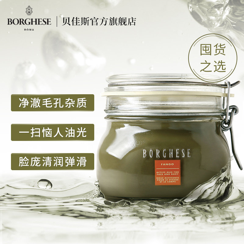 borghese /贝佳斯浆膜大进口矿物泥 贝佳斯贴片面膜