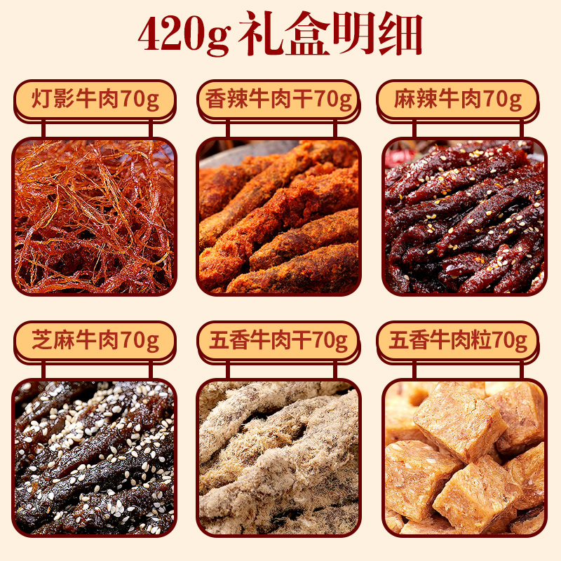 三鼎牛肉干礼盒420g重庆特产零食礼盒6味灯影牛肉麻辣五香牛肉干 - 图2