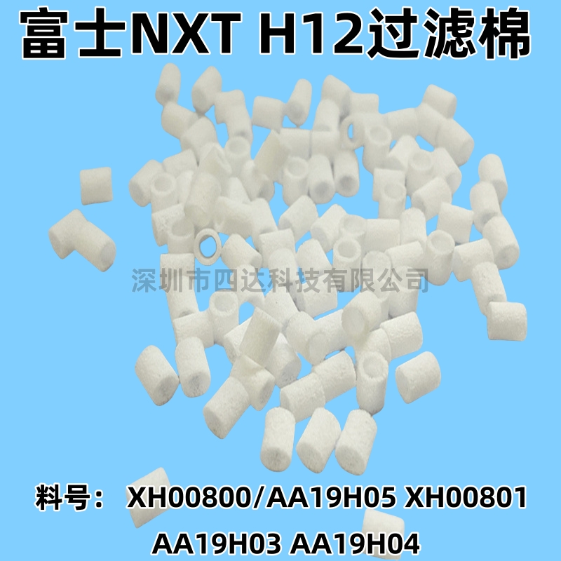 富士NXT贴片机H04/H08过滤棉XH00400 XH00401 XH00312 XH00120 - 图1