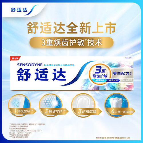舒适达美白配方抗敏感牙膏100g清洁亮白牙齿清新口腔护龈含氟正品 - 图0