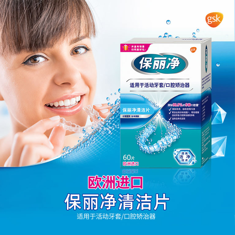 中美史克旗下，保丽净 99.9%杀菌 假牙清洁泡腾片60片 送假牙盒