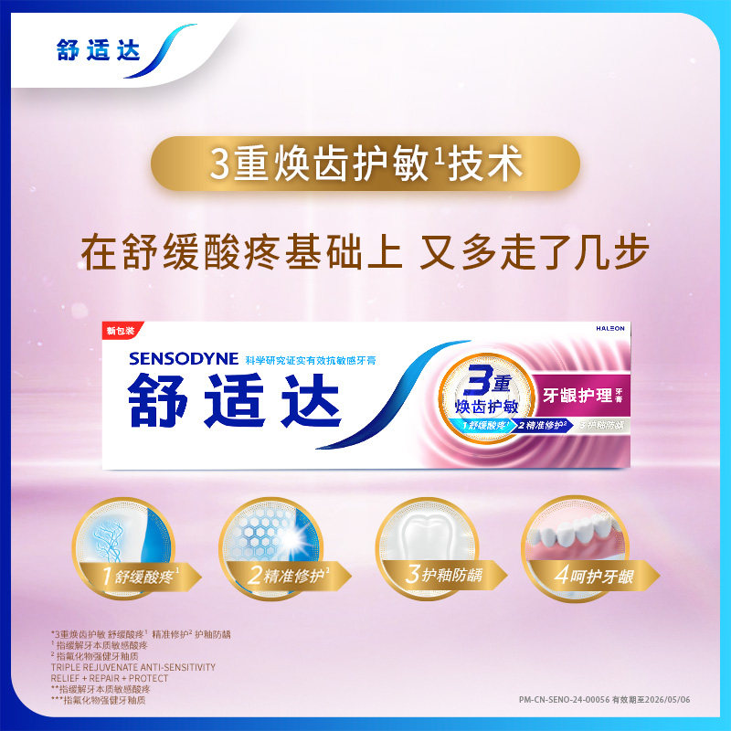 舒适达牙龈护理抗敏感牙膏100g*4支家庭套装清新口气护龈防蛀清洁