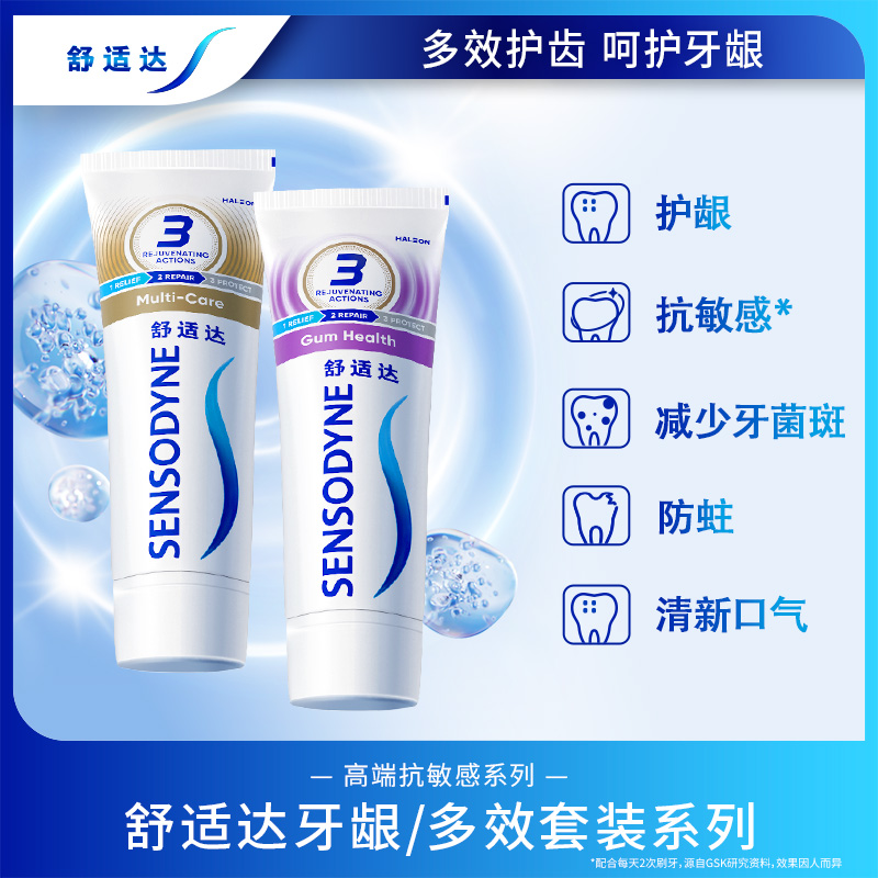 舒适达抗敏感牙膏牙龈多效护理100g*2支套装防蛀清新口气含氟清洁