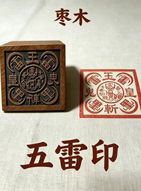 道家枣木六面印章多款可选